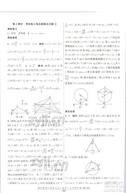 江苏人民出版社2023课时提优计划作业本九年级数学下册苏科版参考答案 江苏人民出版社2023课时提优计划作业本九年级数学下册苏科版参考答案