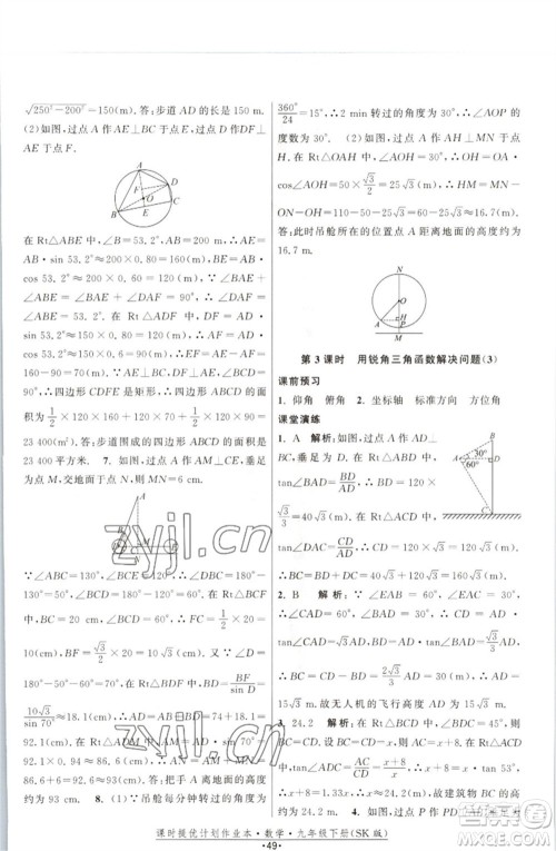 江苏人民出版社2023课时提优计划作业本九年级数学下册苏科版参考答案 江苏人民出版社2023课时提优计划作业本九年级数学下册苏科版参考答案