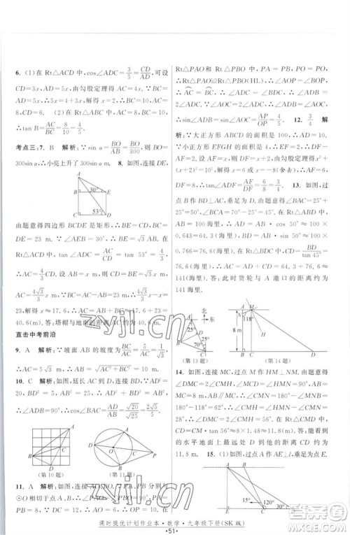 江苏人民出版社2023课时提优计划作业本九年级数学下册苏科版参考答案 江苏人民出版社2023课时提优计划作业本九年级数学下册苏科版参考答案