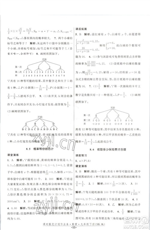 江苏人民出版社2023课时提优计划作业本九年级数学下册苏科版参考答案 江苏人民出版社2023课时提优计划作业本九年级数学下册苏科版参考答案