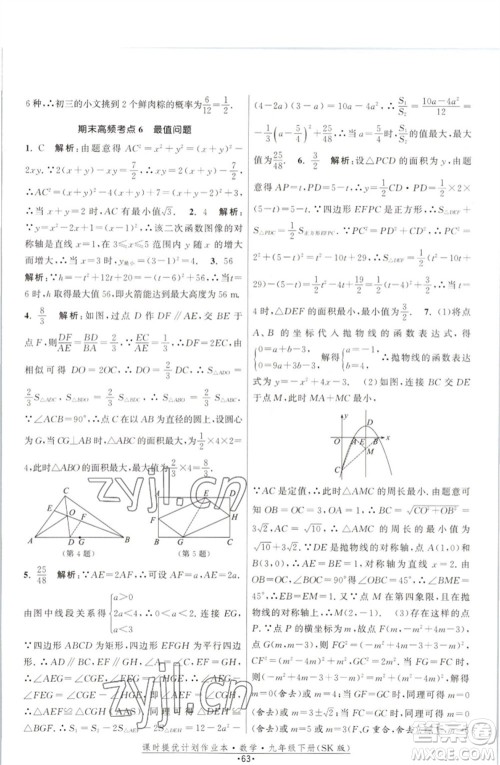 江苏人民出版社2023课时提优计划作业本九年级数学下册苏科版参考答案 江苏人民出版社2023课时提优计划作业本九年级数学下册苏科版参考答案