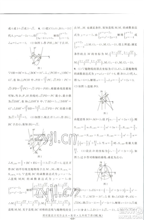 江苏人民出版社2023课时提优计划作业本九年级数学下册苏科版参考答案 江苏人民出版社2023课时提优计划作业本九年级数学下册苏科版参考答案