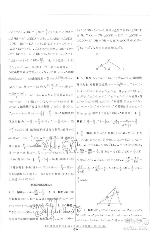 江苏人民出版社2023课时提优计划作业本九年级数学下册苏科版参考答案 江苏人民出版社2023课时提优计划作业本九年级数学下册苏科版参考答案