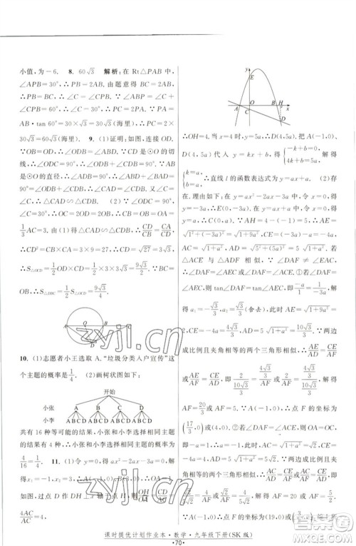 江苏人民出版社2023课时提优计划作业本九年级数学下册苏科版参考答案 江苏人民出版社2023课时提优计划作业本九年级数学下册苏科版参考答案