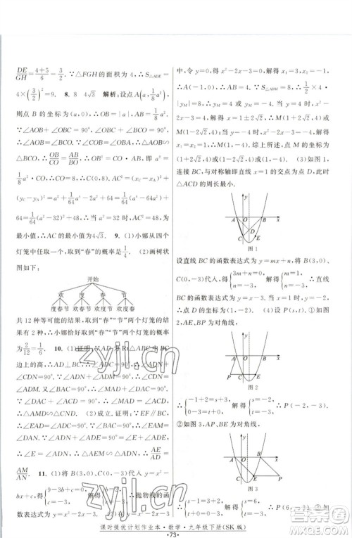 江苏人民出版社2023课时提优计划作业本九年级数学下册苏科版参考答案 江苏人民出版社2023课时提优计划作业本九年级数学下册苏科版参考答案
