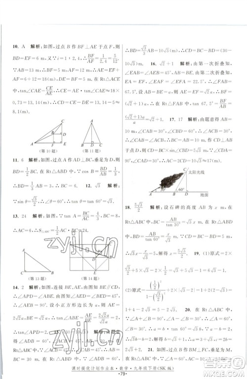 江苏人民出版社2023课时提优计划作业本九年级数学下册苏科版参考答案 江苏人民出版社2023课时提优计划作业本九年级数学下册苏科版参考答案