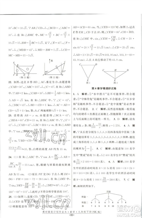 江苏人民出版社2023课时提优计划作业本九年级数学下册苏科版参考答案 江苏人民出版社2023课时提优计划作业本九年级数学下册苏科版参考答案