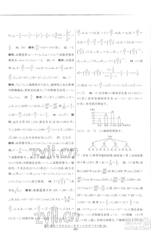 江苏人民出版社2023课时提优计划作业本九年级数学下册苏科版参考答案 江苏人民出版社2023课时提优计划作业本九年级数学下册苏科版参考答案