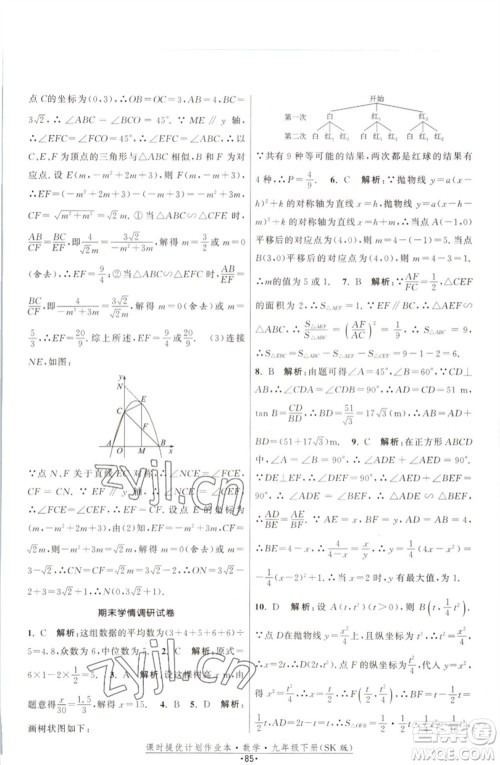江苏人民出版社2023课时提优计划作业本九年级数学下册苏科版参考答案 江苏人民出版社2023课时提优计划作业本九年级数学下册苏科版参考答案