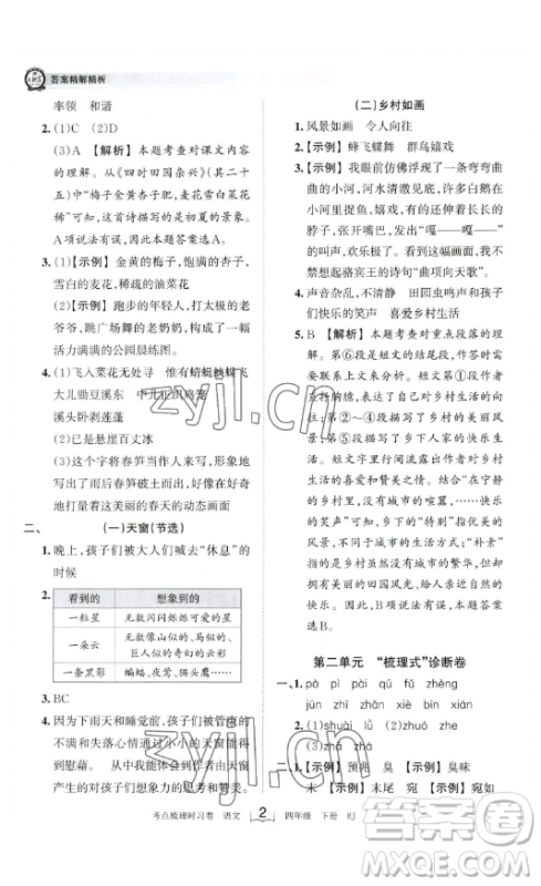 江西人民出版社2023王朝霞考点梳理时习卷四年级下册语文人教版答案