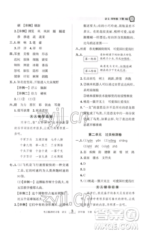 江西人民出版社2023王朝霞考点梳理时习卷四年级下册语文人教版答案
