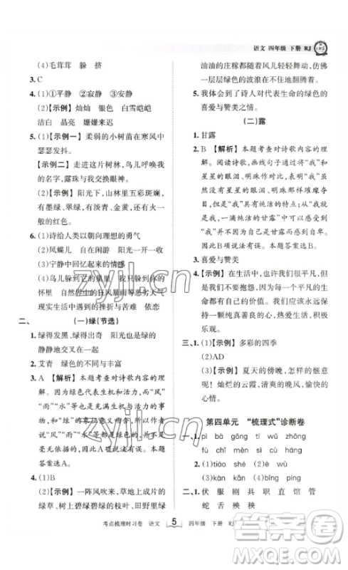 江西人民出版社2023王朝霞考点梳理时习卷四年级下册语文人教版答案