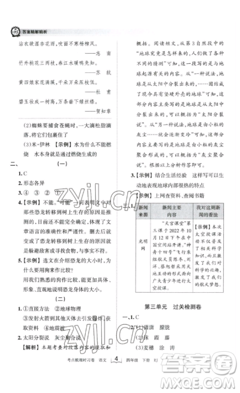江西人民出版社2023王朝霞考点梳理时习卷四年级下册语文人教版答案