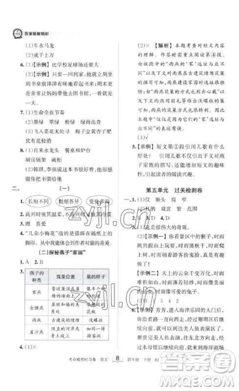 江西人民出版社2023王朝霞考点梳理时习卷四年级下册语文人教版答案