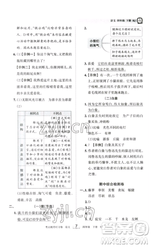 江西人民出版社2023王朝霞考点梳理时习卷四年级下册语文人教版答案