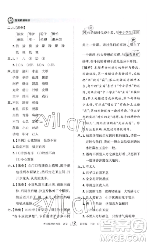 江西人民出版社2023王朝霞考点梳理时习卷四年级下册语文人教版答案 江西人民出版社2023王朝霞考点梳理时习卷四年级下册语文人教版答案