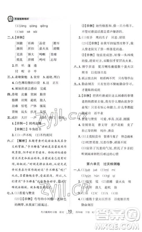 江西人民出版社2023王朝霞考点梳理时习卷四年级下册语文人教版答案
