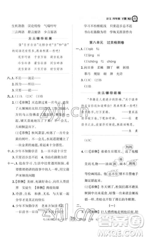 江西人民出版社2023王朝霞考点梳理时习卷四年级下册语文人教版答案