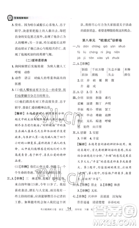 江西人民出版社2023王朝霞考点梳理时习卷四年级下册语文人教版答案