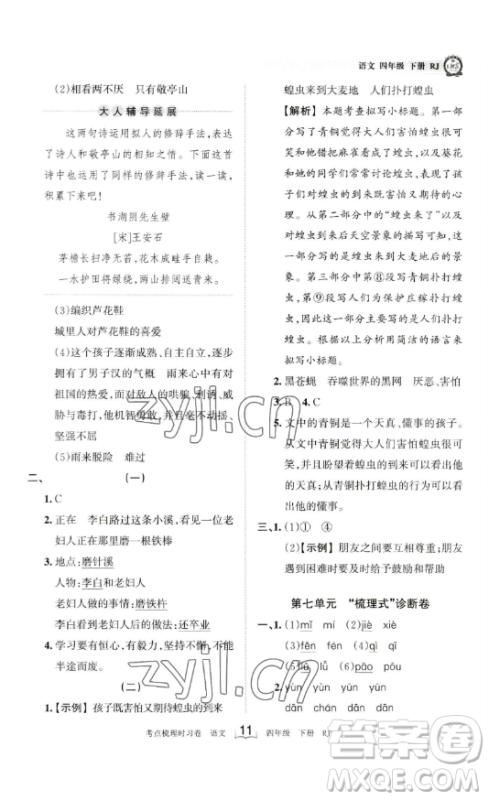 江西人民出版社2023王朝霞考点梳理时习卷四年级下册语文人教版答案
