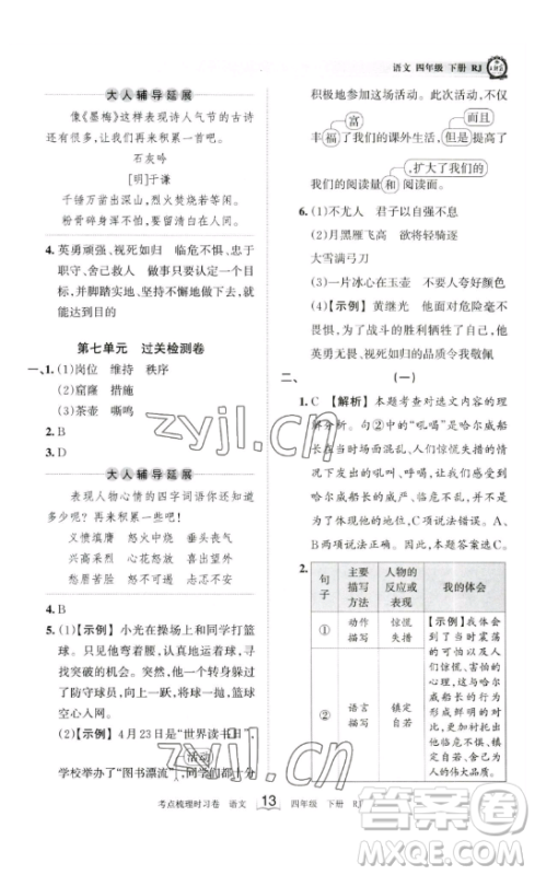 江西人民出版社2023王朝霞考点梳理时习卷四年级下册语文人教版答案
