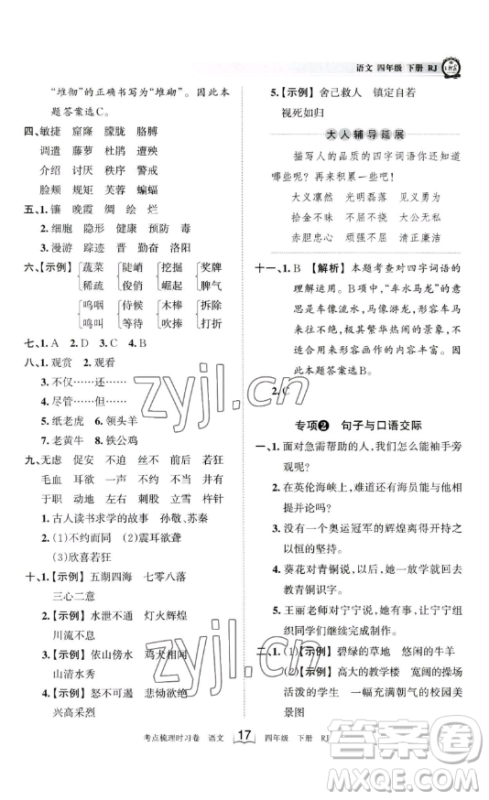 江西人民出版社2023王朝霞考点梳理时习卷四年级下册语文人教版答案