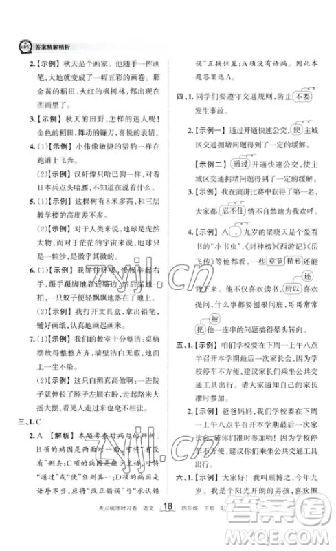 江西人民出版社2023王朝霞考点梳理时习卷四年级下册语文人教版答案