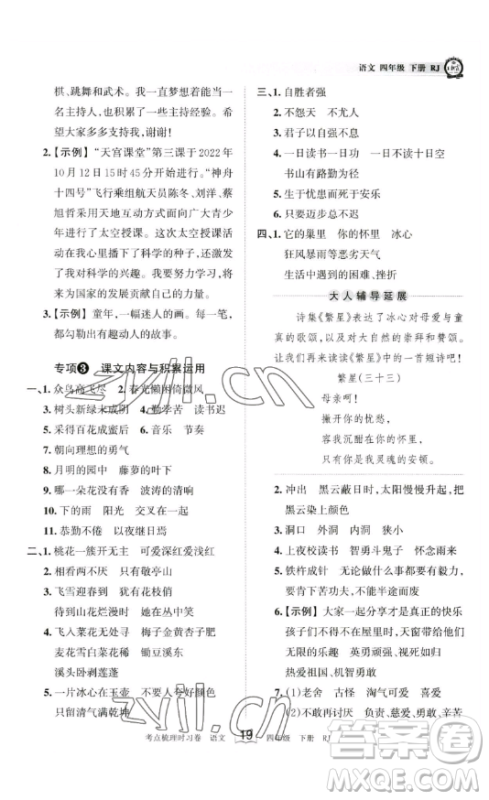 江西人民出版社2023王朝霞考点梳理时习卷四年级下册语文人教版答案