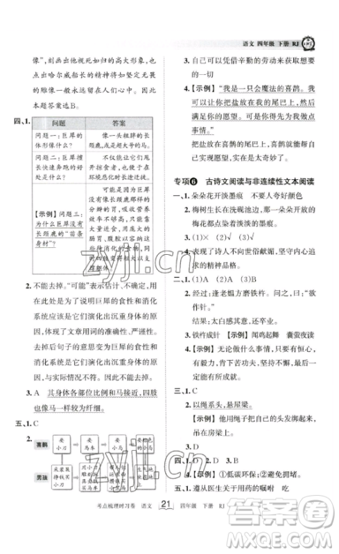 江西人民出版社2023王朝霞考点梳理时习卷四年级下册语文人教版答案