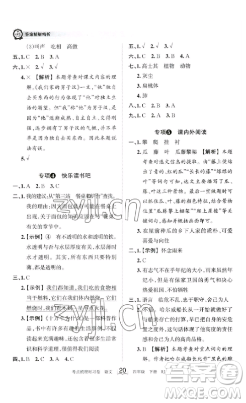 江西人民出版社2023王朝霞考点梳理时习卷四年级下册语文人教版答案