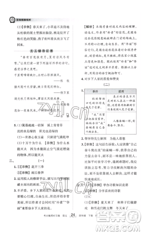 江西人民出版社2023王朝霞考点梳理时习卷四年级下册语文人教版答案
