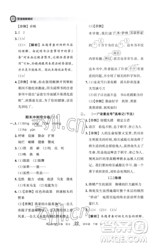 江西人民出版社2023王朝霞考点梳理时习卷四年级下册语文人教版答案