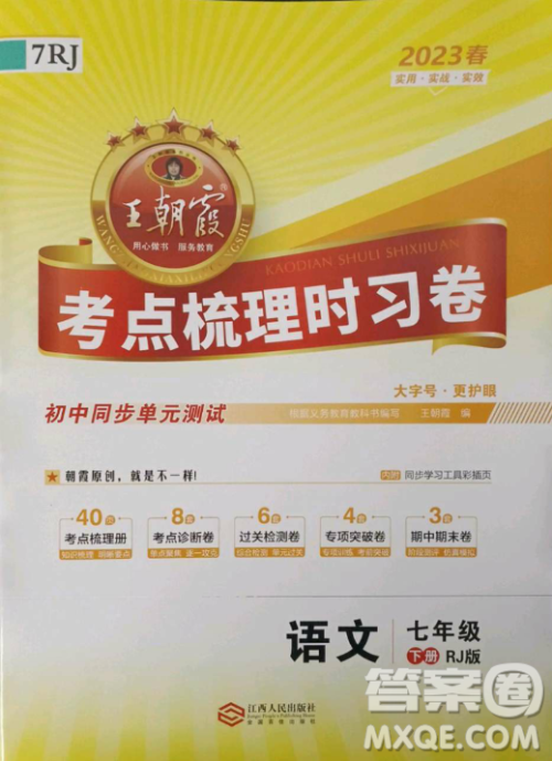江西人民出版社2023王朝霞考点梳理时习卷七年级下册语文人教版答案