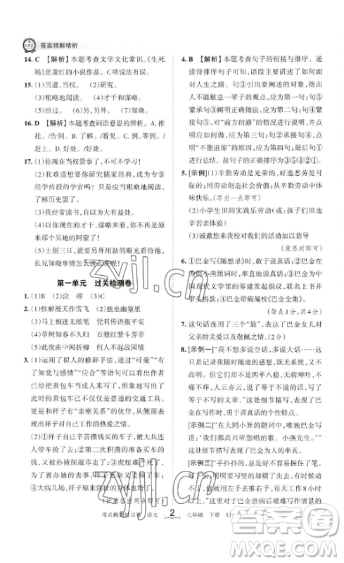 江西人民出版社2023王朝霞考点梳理时习卷七年级下册语文人教版答案