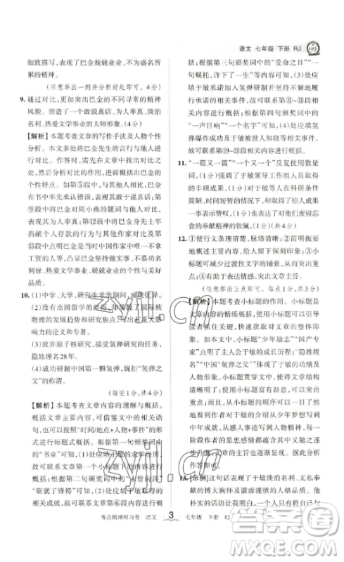 江西人民出版社2023王朝霞考点梳理时习卷七年级下册语文人教版答案