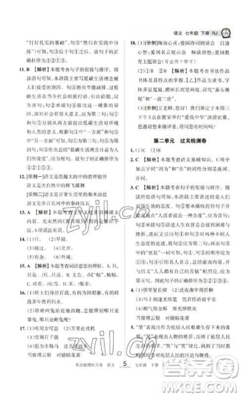 江西人民出版社2023王朝霞考点梳理时习卷七年级下册语文人教版答案