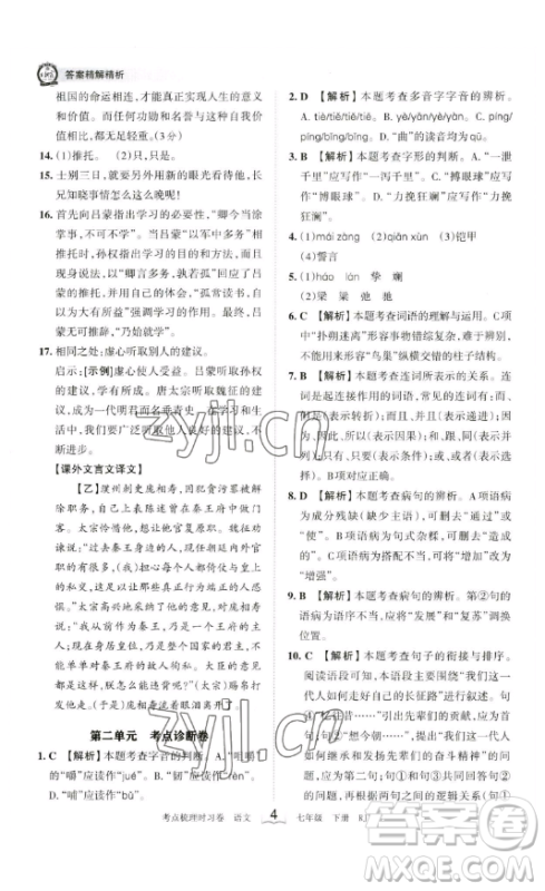 江西人民出版社2023王朝霞考点梳理时习卷七年级下册语文人教版答案