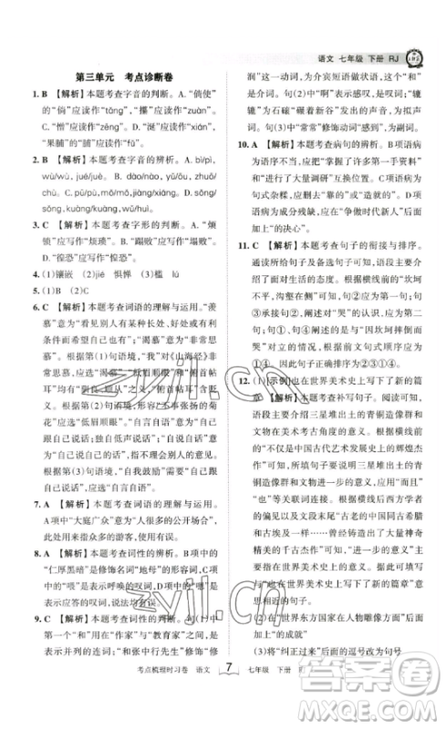 江西人民出版社2023王朝霞考点梳理时习卷七年级下册语文人教版答案