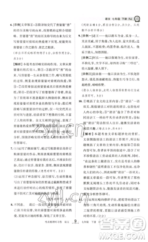 江西人民出版社2023王朝霞考点梳理时习卷七年级下册语文人教版答案 江西人民出版社2023王朝霞考点梳理时习卷七年级下册语文人教版答案