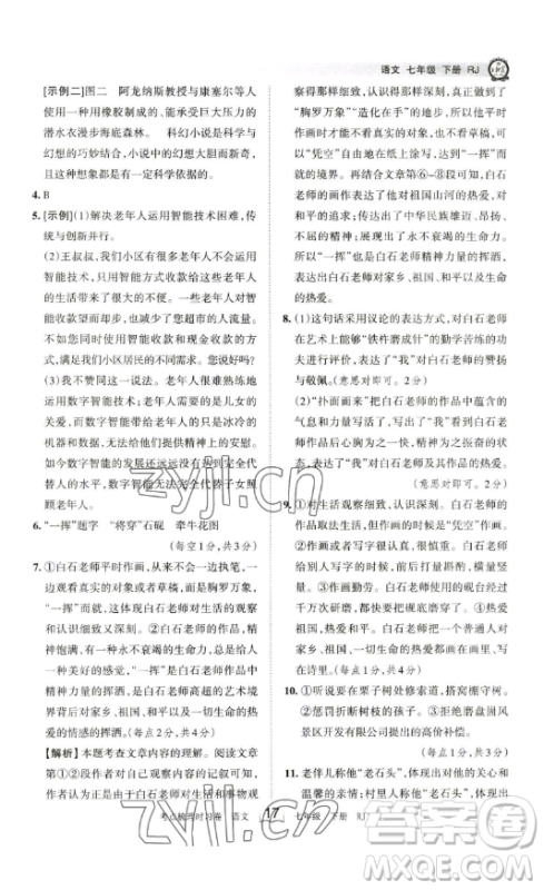 江西人民出版社2023王朝霞考点梳理时习卷七年级下册语文人教版答案