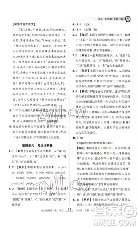 江西人民出版社2023王朝霞考点梳理时习卷七年级下册语文人教版答案
