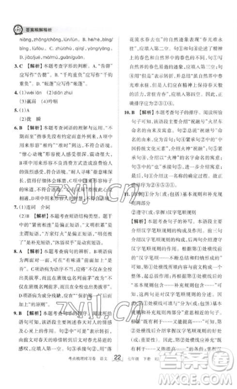 江西人民出版社2023王朝霞考点梳理时习卷七年级下册语文人教版答案 江西人民出版社2023王朝霞考点梳理时习卷七年级下册语文人教版答案