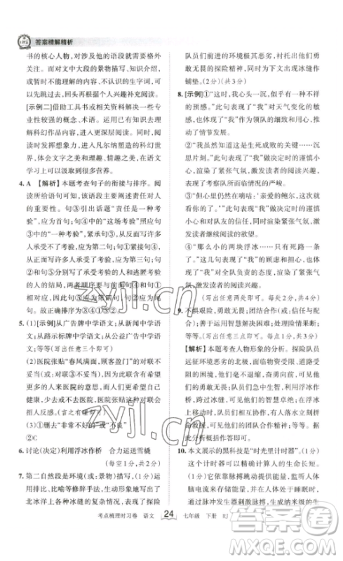 江西人民出版社2023王朝霞考点梳理时习卷七年级下册语文人教版答案