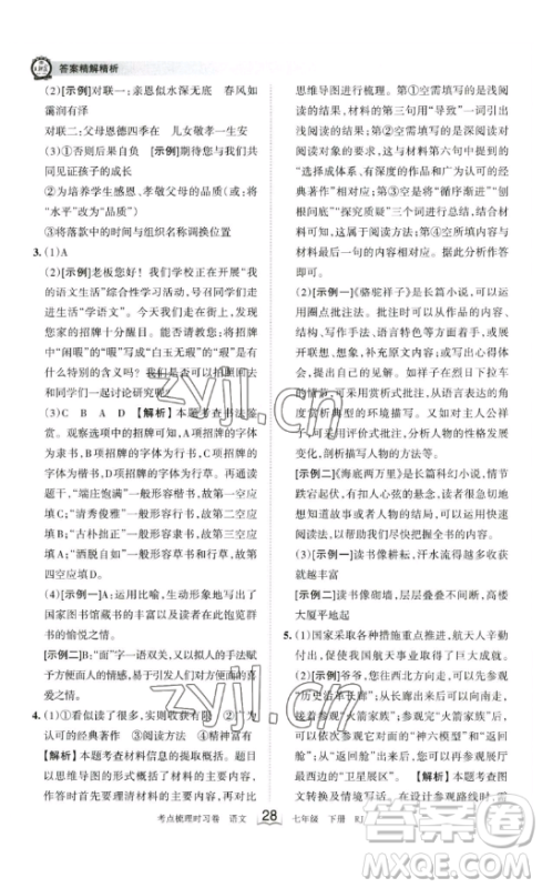 江西人民出版社2023王朝霞考点梳理时习卷七年级下册语文人教版答案