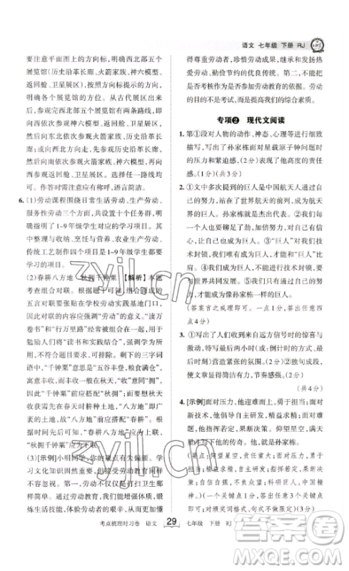 江西人民出版社2023王朝霞考点梳理时习卷七年级下册语文人教版答案