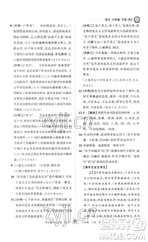 江西人民出版社2023王朝霞考点梳理时习卷七年级下册语文人教版答案