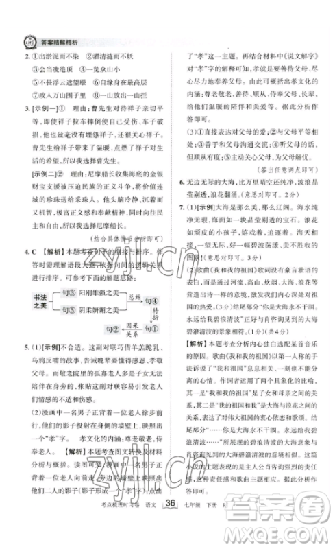 江西人民出版社2023王朝霞考点梳理时习卷七年级下册语文人教版答案