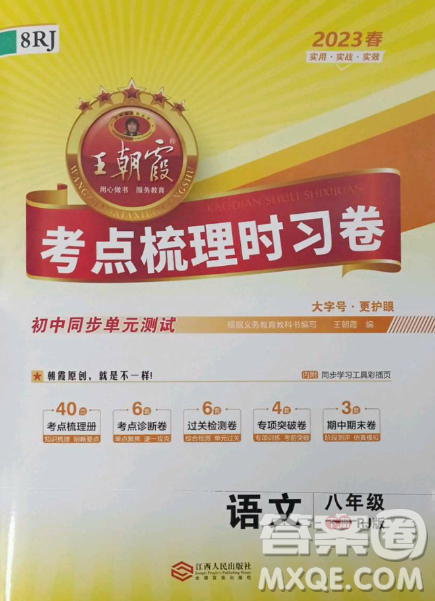 江西人民出版社2023王朝霞考点梳理时习卷八年级下册语文人教版答案