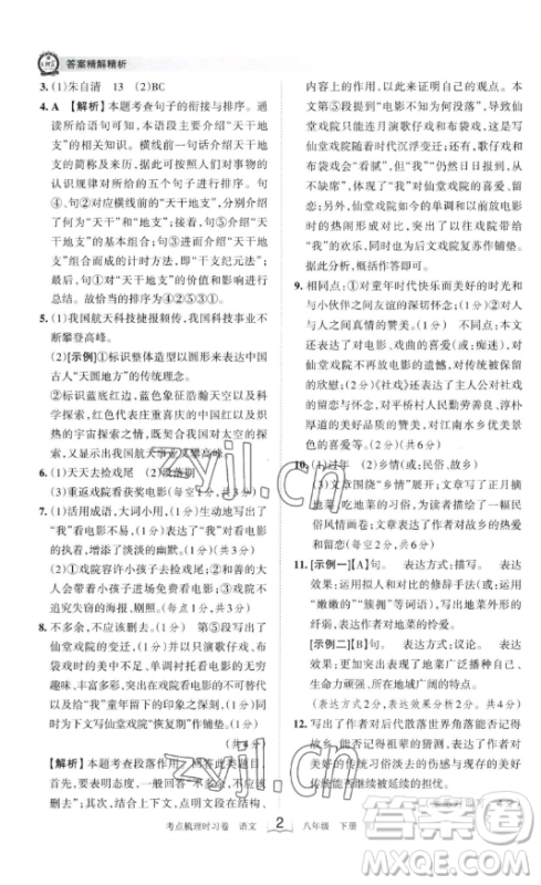 江西人民出版社2023王朝霞考点梳理时习卷八年级下册语文人教版答案