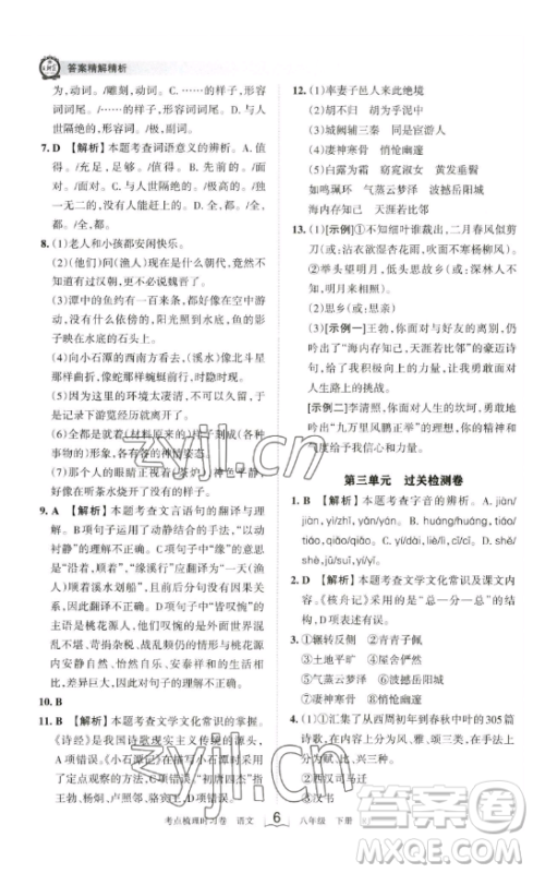 江西人民出版社2023王朝霞考点梳理时习卷八年级下册语文人教版答案
